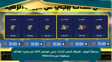 رسمياً اليوم.. طريقة شحن شدات ببجي موبايل 2025 عبر رصيد الهاتف بسهولة عبر Midasbuy